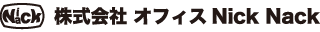 オフィスNickNack